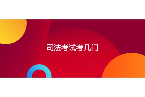 司法考试考几门