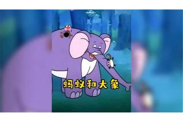 蚂蚁斗大象