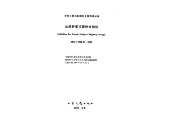 桥梁抗震规范