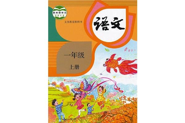 小学一年级语文
