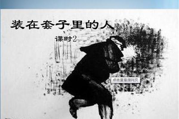 套子里的人