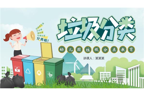 垃圾分类主题