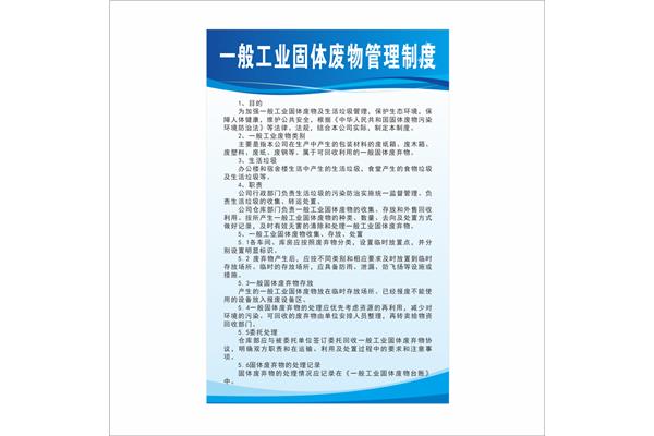 固体废物管理制度