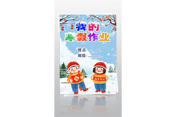 寒假作业作文