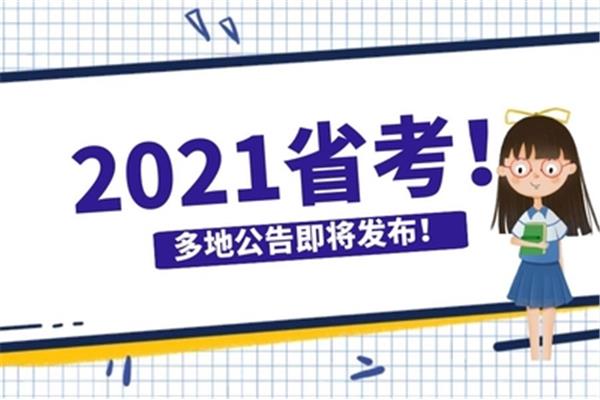 2021省考