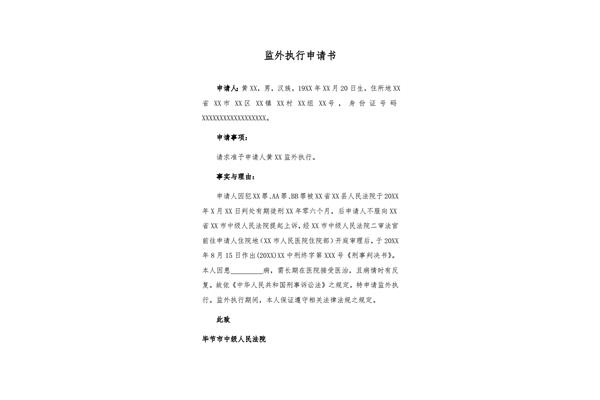 申请执行书