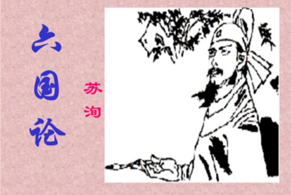 苏洵六国论
