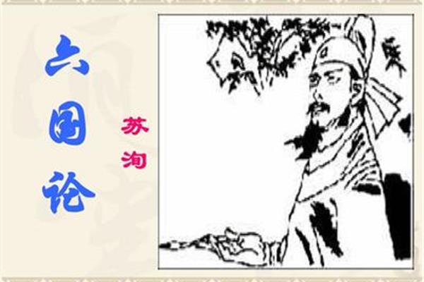 苏洵六国论