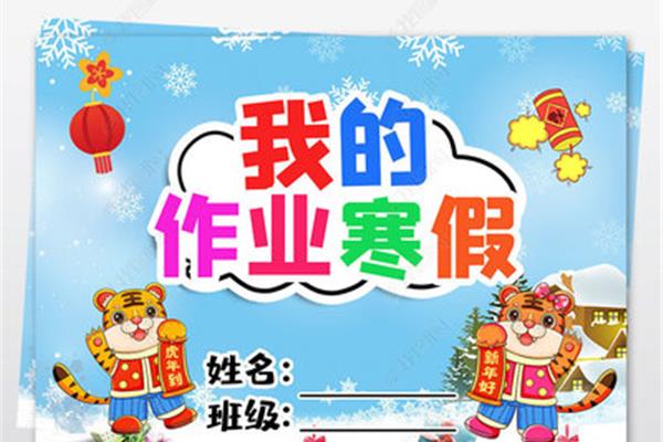 寒假作业作文