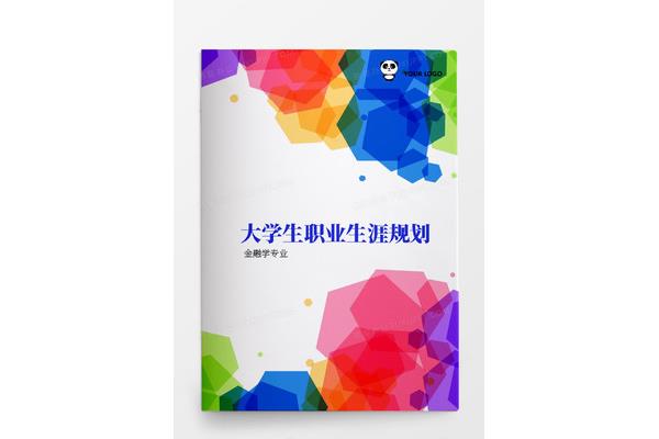 职业规划书