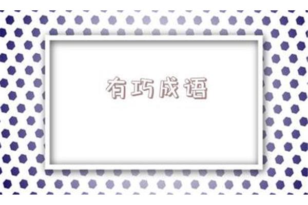 法字开头的成语