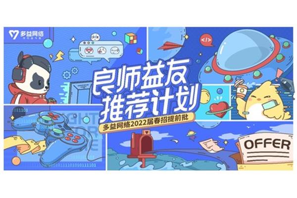 多益网络校园招聘