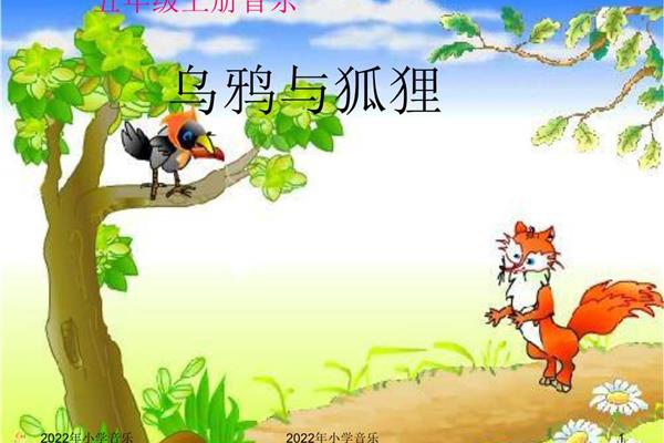 乌鸦与狐狸