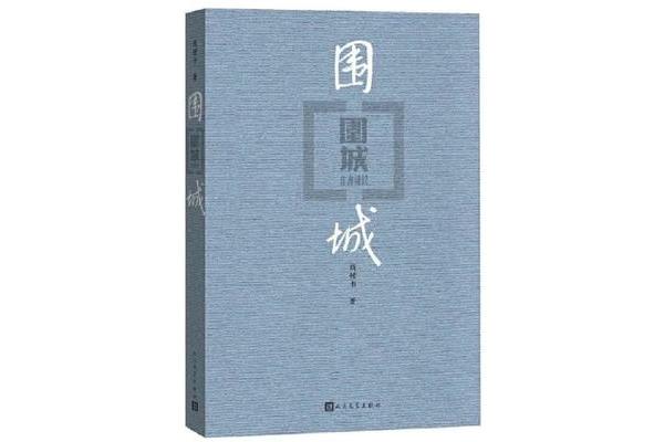 钱钟书围城