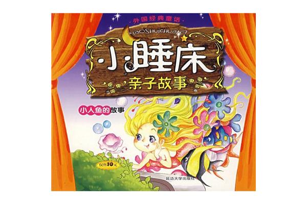 小人鱼的故事