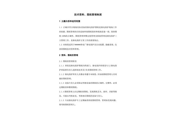 技术资料管理制度