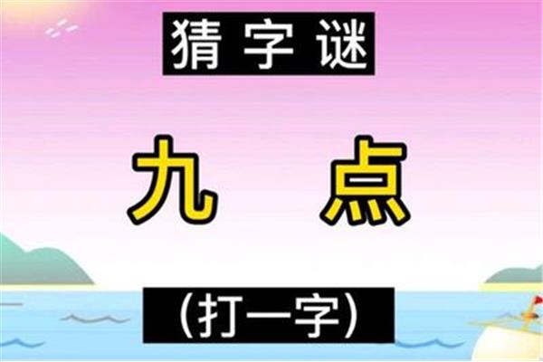 九点猜一字