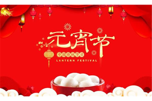 元宵是什么时候