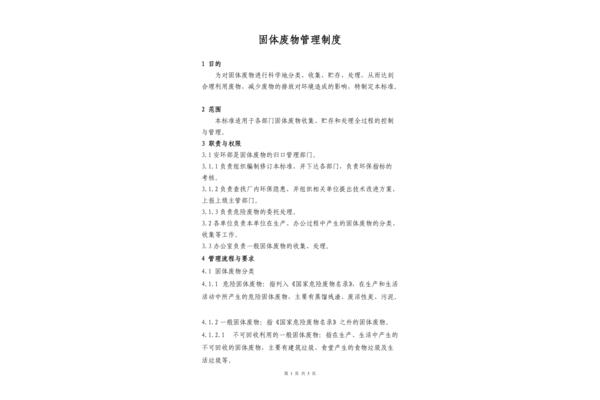 固体废物管理制度