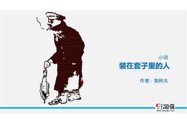套子里的人