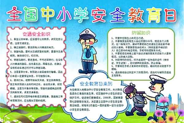 安全教育日手抄报