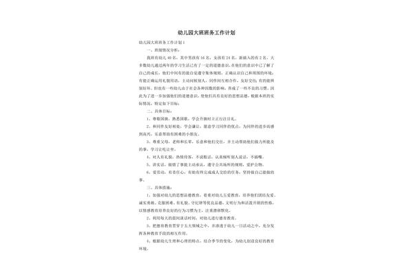 大班班务工作计划