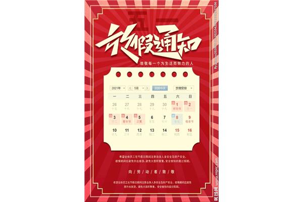 五一放假安排