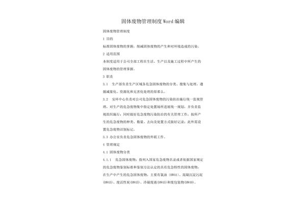 固体废物管理制度