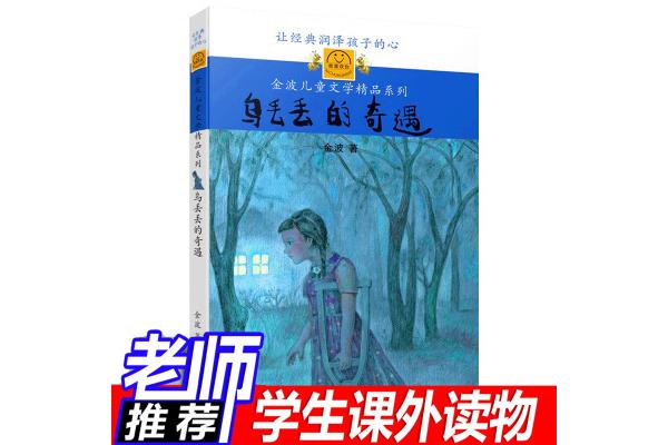 乌丢丢奇遇记