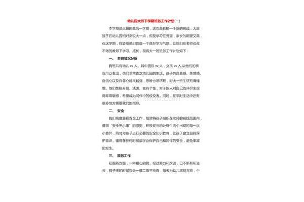 大班班务工作计划