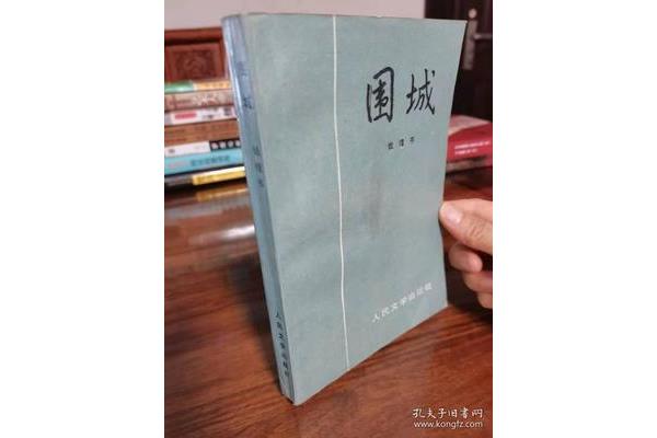钱钟书围城