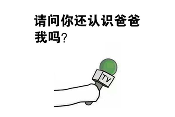 你认识我吗