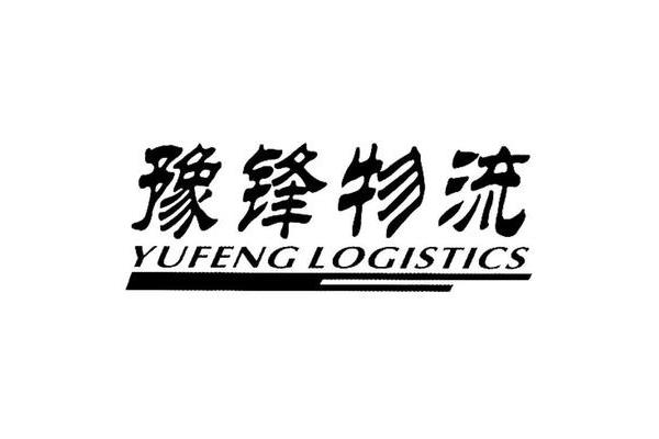 豫锋物流单号查询