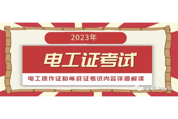 电工证考试内容