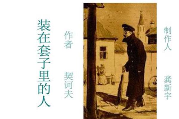 套子里的人