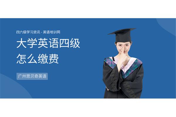 英语四级怎么缴费