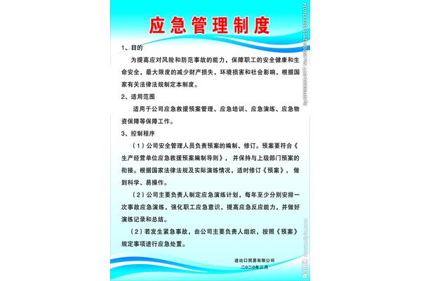 应急管理制度