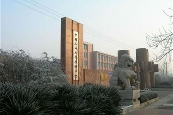 石油大学胜利学院