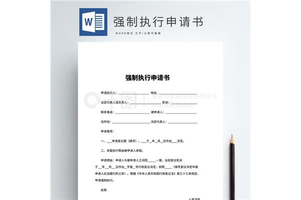 申请执行书