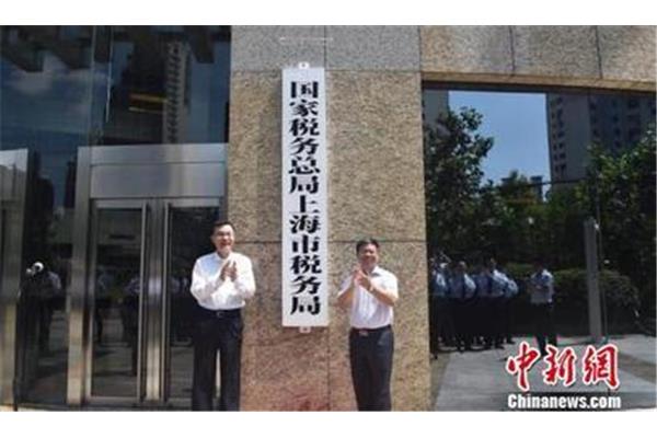 上海国税局