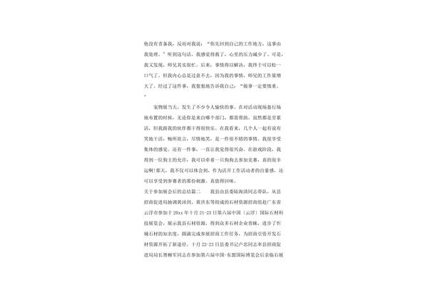个人参加展会总结