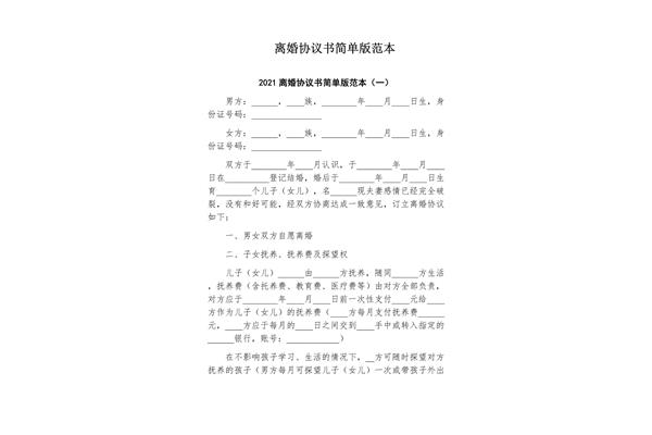 离婚协议书简单版