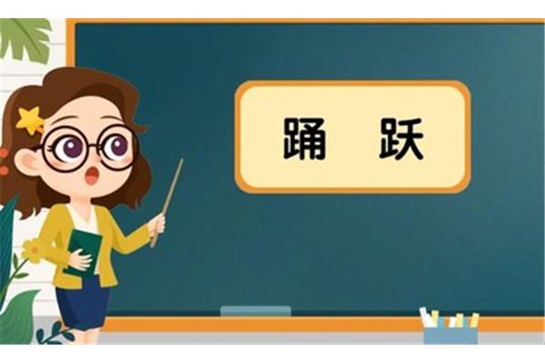 勇跃与踊跃的区别