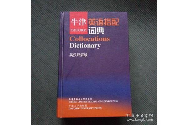 牛津英语搭配词典