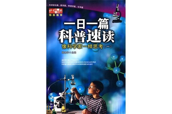 像科学家一样思考