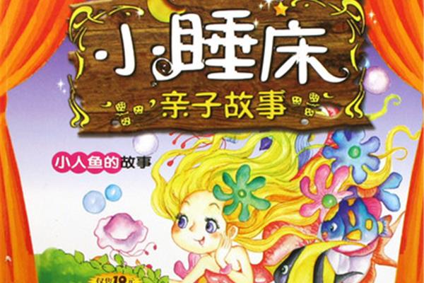 小人鱼的故事