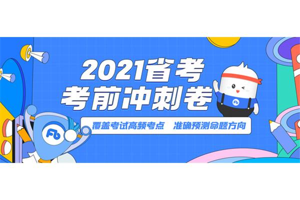 2021省考