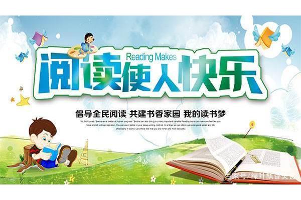 读书让生活更美好