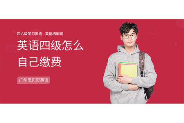 英语四级怎么缴费