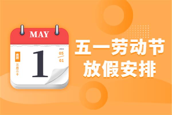 五一放假安排
